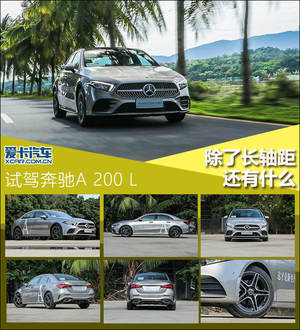 除了长轴距还有什么 试驾奔驰A 200 L