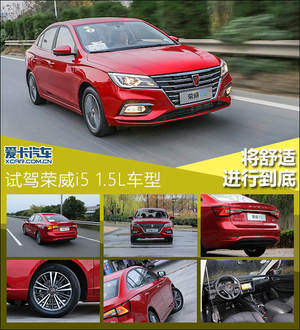 将舒适进行到底 试驾荣威i5 1.5L车型