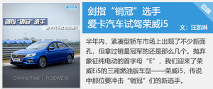将舒适进行到底 试驾荣威i5 1.5L车型