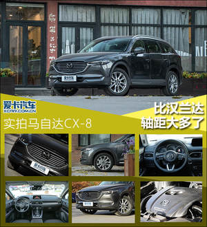 比汉兰达轴距大多了 实拍马自达CX-8