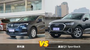 买昂科旗还是奥迪Q3 Sportback？哪款车配置更丰富？