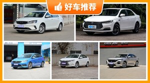 6万元左右家用轿车推荐，新车5至6万买什么车好？6万车推荐