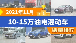 2021年11月10-15万油电混动车销量排行榜，雷凌位居第二，第一名你绝对想不到