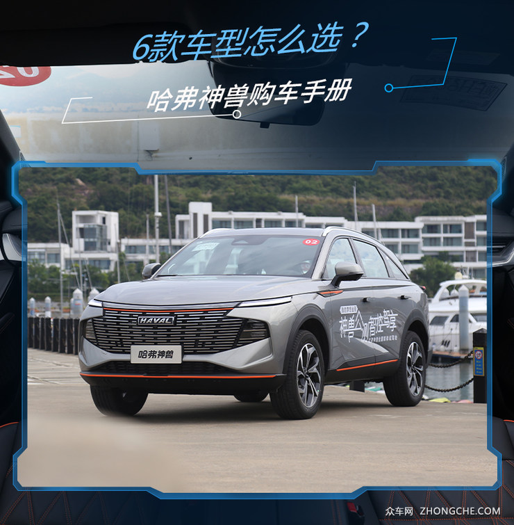 首推中配智享版 哈弗神兽购车手册