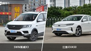 SWM斯威X3和江淮iEVA50选哪个？ 看完这份全面对比就不纠结了