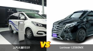 上汽大通EG10和Lorinser LS560MX哪个好？哪款车动力更强？