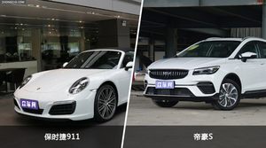 保时捷911和帝豪S怎么选？  哪款车尺寸更大？