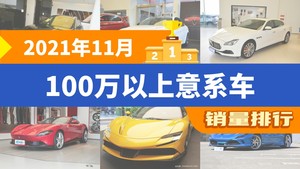 2021年11月100万以上意系车销量排行榜，Levante夺得冠军，第二名差距也太大了 