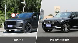 理想ONE和沃尔沃XC90新能源怎么选？哪款车的优惠力度更大？