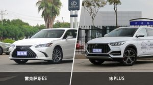 雷克萨斯ES/宋PLUS全面对比 哪款车的销量更高？