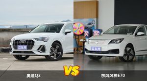 奥迪Q3和东风风神E70哪个好？哪款车动力更强？