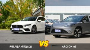 奔驰A级AMG(进口)和ARCFOX αS怎么选？  哪款车尺寸更大？
