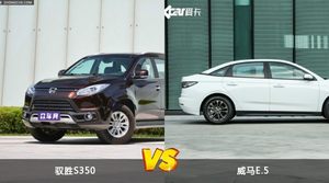 驭胜S350/威马E.5全面对比 哪款车的销量更高？