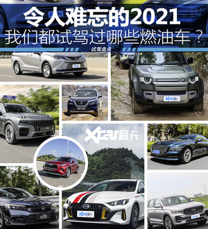 2021燃油车试驾盘点 汽油味可真好闻！