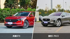 奔腾B70和捷豹I-PACE哪个好？哪款车动力更强？