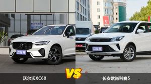 沃尔沃XC60和长安欧尚科赛5哪个更值得入手？哪款车的用户评价更高？