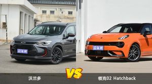 沃兰多和领克02 Hatchback怎么选？  哪款车尺寸更大？