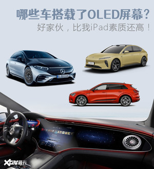 效果不输iPad？盘点搭载OLED屏幕的车型