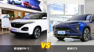 新宝骏RM-5和蔚来EC6怎么选？  哪款车尺寸更大？