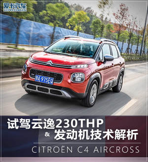 试驾雪铁龙云逸230THP及发动机技术解析