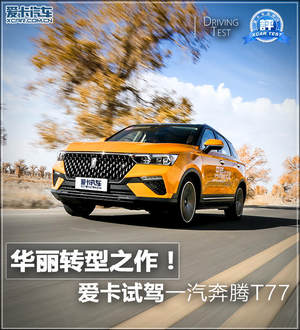华丽的转型之作 爱卡试驾一汽奔腾T77