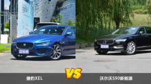 捷豹XEL和沃尔沃S90新能源怎么选？  哪款车尺寸更大？