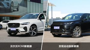 买沃尔沃XC60新能源还是发现运动版新能源？哪款车配置更丰富？