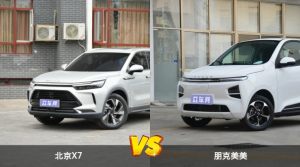 北京X7/朋克美美全面对比 哪款车的销量更高？