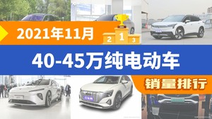 2021年11月40-45万纯电动车销量排行榜，Aion LX屈居第三，奥迪Q5 e-tron成最大黑马