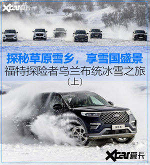 福特探险者内蒙乌兰布统冰雪之旅（上）