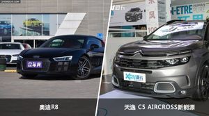 奥迪R8/天逸 C5 AIRCROSS新能源全面对比 哪款车的销量更高？