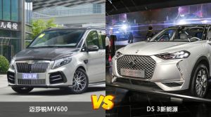 迈莎锐MV600和DS 3新能源怎么选？  哪款车尺寸更大？