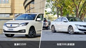 买富康ES500还是标致508L新能源？哪款车配置更丰富？