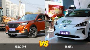 标致2008和祺智EV选哪个？ 看完这份全面对比就不纠结了