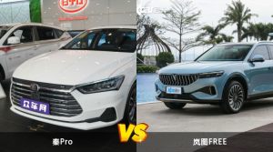 秦Pro和岚图FREE哪个更值得入手？哪款车的用户评价更高？