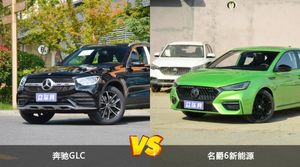 奔驰GLC和名爵6新能源选哪个？ 看完这份全面对比就不纠结了