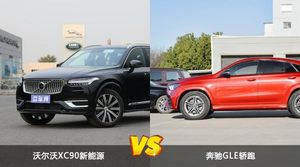 沃尔沃XC90新能源和奔驰GLE轿跑怎么选？  哪款车尺寸更大？