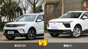 野马EC60/爱驰U5全面对比 哪款车的销量更高？