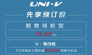 UNI-V预订价13.49万元，同级唯一配备电动升降尾翼，超跑上都少见