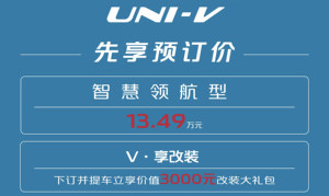 UNI-V预订价13.49万元，同级唯一配备电动升降尾翼，超跑上都少见