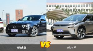 奔驰E级/Aion V全面对比 哪款车的销量更高？