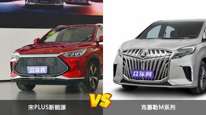 宋PLUS新能源和克慕勒M系列选哪个？ 看完这份全面对比就不纠结了