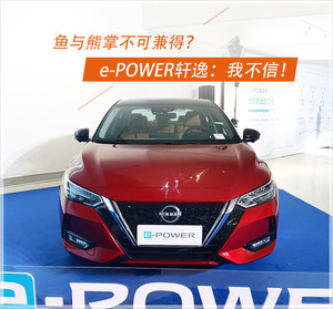 鱼与熊掌不可兼得？东风日产e-POWER轩逸：我不信！