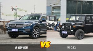 途锐新能源和BJ 212怎么选？哪款车的优惠力度更大？