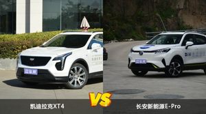 凯迪拉克XT4和长安新能源E-Pro怎么选？  哪款车尺寸更大？