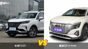 长安CS15/奥迪Q5 e-tron全面对比 哪款车的销量更高？