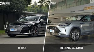奥迪S8和BEIJING-X7新能源怎么选？  哪款车尺寸更大？