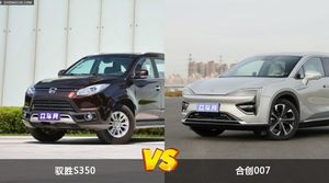 驭胜S350和合创007选哪个？ 看完这份全面对比就不纠结了