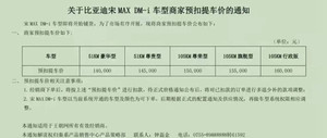 新款比亚迪宋MAX DM-i参数配置曝光 于1月15日预售