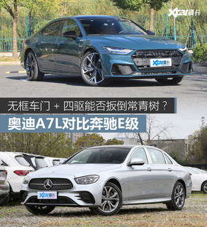 奥迪A7L对比奔驰E级 老邻居，新对手！